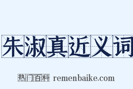 朱淑真近义词是什么意思的图片